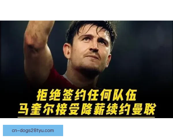 小麦游说马奎尔续约促双将加练